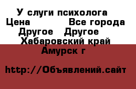 У слуги психолога › Цена ­ 1 000 - Все города Другое » Другое   . Хабаровский край,Амурск г.